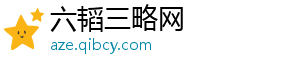 六韬三略网